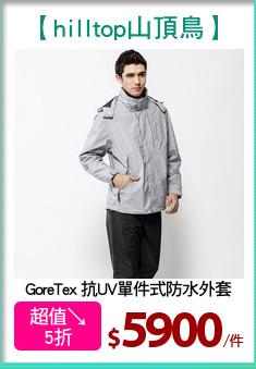 GoreTex 抗UV單件式防水外套