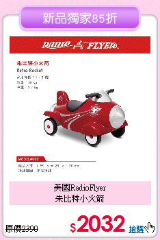 美國RadioFlyer<br>
朱比特小火箭