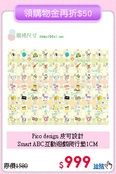 Pico design 皮可設計<br>
Smart ABC互動遊戲爬行墊1CM