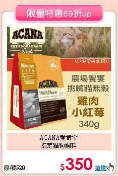 ACANA愛肯拿<br>指定貓狗飼料