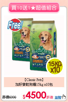 【Classic Pets】<br>加好寶乾狗糧15kg x10包