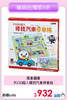 風車圖書<br>
FOOD超人尋找汽車停車格