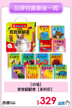 【幼福】<br>
寶寶翻翻書【革新版】