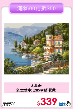 ArtLife<br>
創意數字油畫(寧靜港灣)