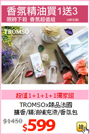 TROMSOx臻品法國 <BR>
擴香/精油補充液/香氛包