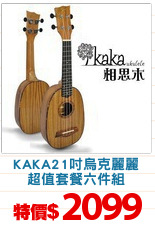 KAKA21吋烏克麗麗
超值套餐六件組