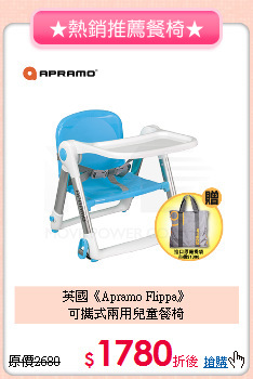 英國《Apramo Flippa》<br>可攜式兩用兒童餐椅