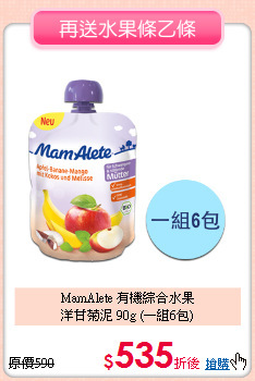 MamAlete 有機綜合水果<br>
洋甘菊泥 90g (一組6包)