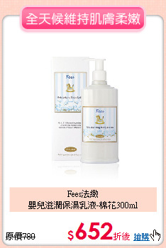 Fees法緻<br>嬰兒滋潤保濕乳液-棉花300ml