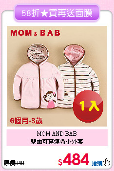 MOM AND BAB<br>
雙面可穿連帽小外套