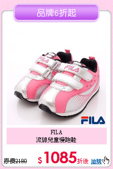 FILA<br>
流線兒童慢跑鞋