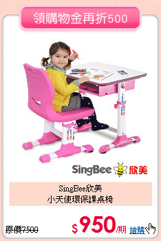 SingBee欣美<br>
小天使環保課桌椅