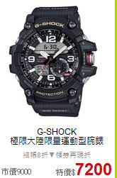 G-SHOCK<BR>
極限大陸限量運動型腕錶