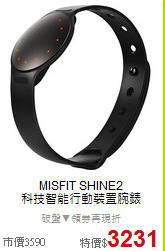 MISFIT SHINE2<BR>
科技智能行動裝置腕錶