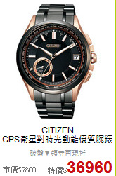 CITIZEN<BR>
GPS衛星對時光動能優質腕錶