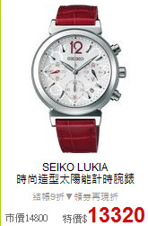 SEIKO LUKIA<BR>
時尚造型太陽能計時腕錶