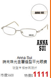 Anna Sui<BR>
時尚珠光金屬造型平光眼鏡