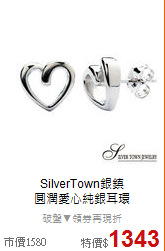 SilverTown銀鎮<BR>
圓潤愛心純銀耳環