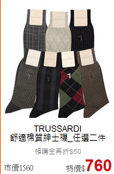 TRUSSARDI<BR>
舒適棉質紳士襪_任選二件