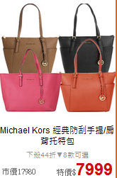 Michael Kors
經典防刮手提/肩背托特包