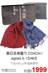 美日品牌圍巾
COACH / agnes b. / DAKS