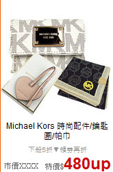 Michael Kors
時尚配件/鑰匙圈/帕巾