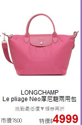 LONGCHAMP<BR>
Le pliage Neo厚尼龍兩用包