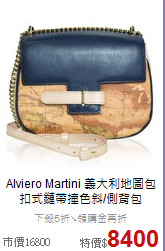 Alviero Martini 義大利地圖包<BR>
扣式鏈帶撞色斜/側背包