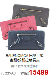 BALENCIAGA 巴黎世家<BR>
金釦/銀釦拉練長夾