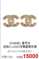 CHANEL 香奈兒<BR>
經典C LOGO浮雕圖騰耳環