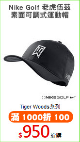 Nike Golf 老虎伍茲
素面可調式運動帽