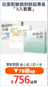 從面對脆弱到鼓起勇氣
「3入套書」