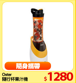 Oster
隨行杯果汁機