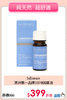 InEssence<BR>
澳洲第一品牌100%純精油