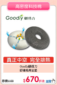 Goodly顧得力<BR>
舒適免痔坐墊