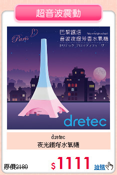 dretec<BR>
夜光鐵塔水氧機