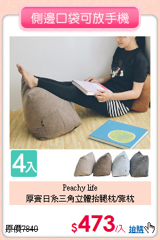 Peachy life<BR>
厚實日系三角立體抬腿枕/靠枕