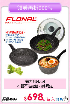 義大利Flonal<BR>
石器不沾超值四件鍋組