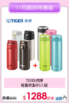 TIGER虎牌<BR>
輕量保溫杯2入組