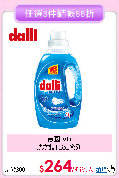 德國Dalli<BR>
洗衣精1.35L系列