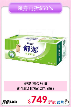 舒潔 棉柔舒適<BR>
衛生紙110抽(12包x6串)