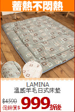 LAMINA<BR>
溫感羊毛日式床墊