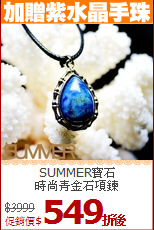 SUMMER寶石<BR>
時尚青金石項鍊