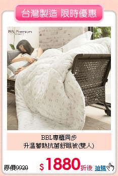 BBL專櫃同步<BR>
升溫蓄熱抗菌舒眠被(雙人)