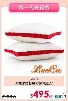 LooCa<BR>
透氣超釋壓獨立筒枕(2入)