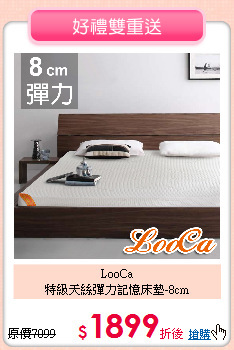 LooCa<BR>
特級天絲彈力記憶床墊-8cm