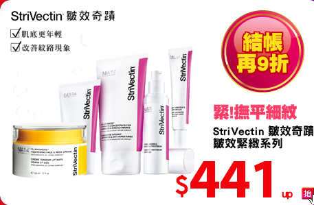 StriVectin 皺效奇蹟
皺效緊緻系列