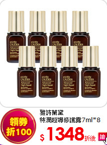 雅詩蘭黛<BR>
特潤超導修護露7ml*8