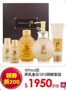 Whoo后 <BR>
美肌皇后SPA臻藏套組