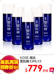 KOSE 高絲 <BR>
雪肌精33MLX5